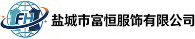 盐城富恒服饰有限公司